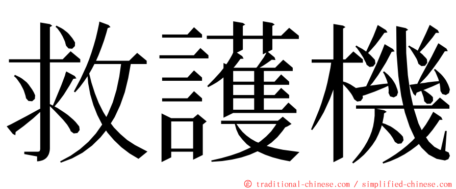 救護機 ming font