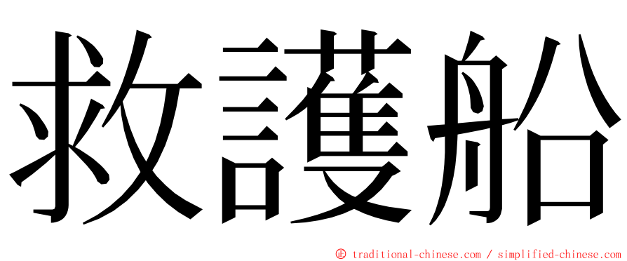 救護船 ming font