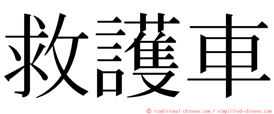 救護車 ming font