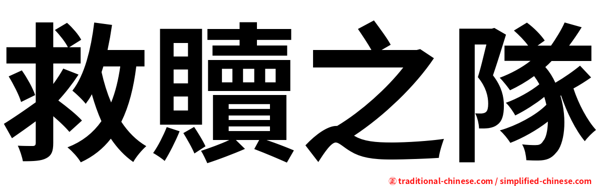 救贖之隊