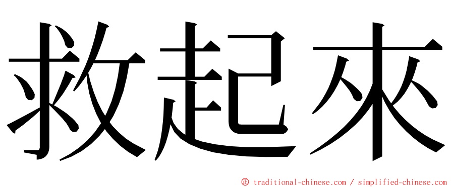 救起來 ming font