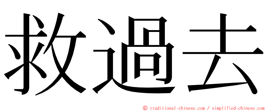 救過去 ming font