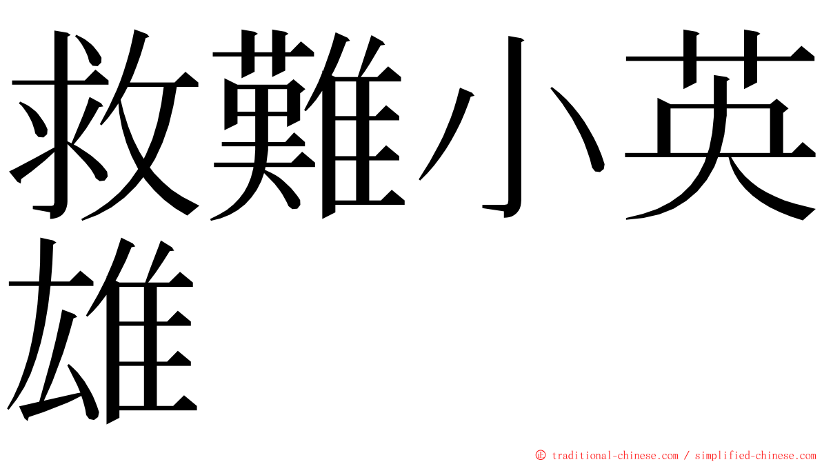 救難小英雄 ming font