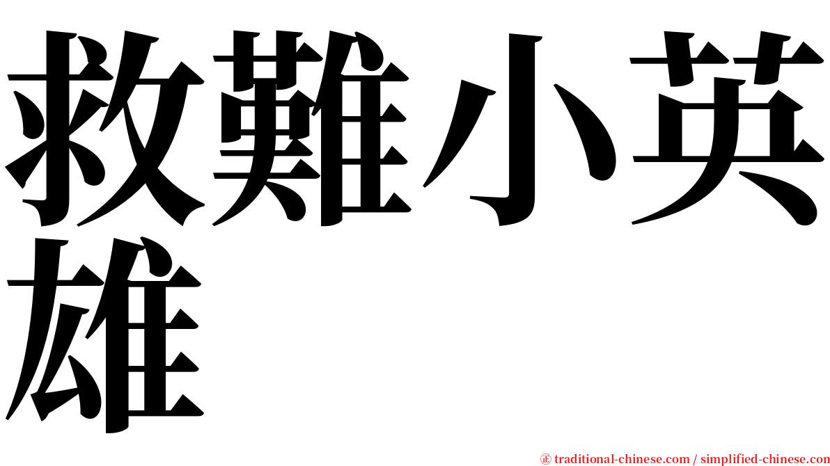 救難小英雄 serif font