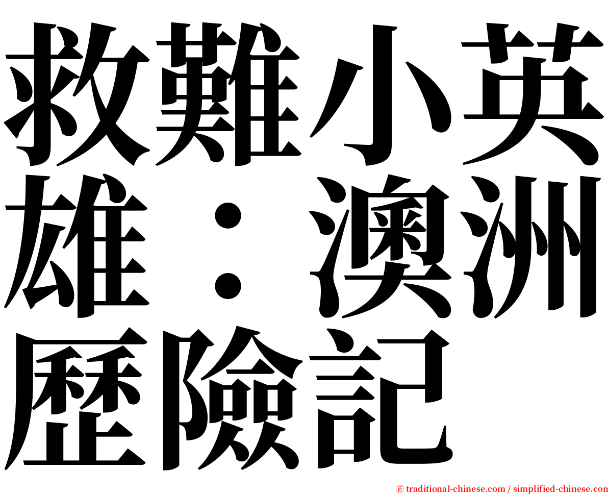 救難小英雄：澳洲歷險記 serif font