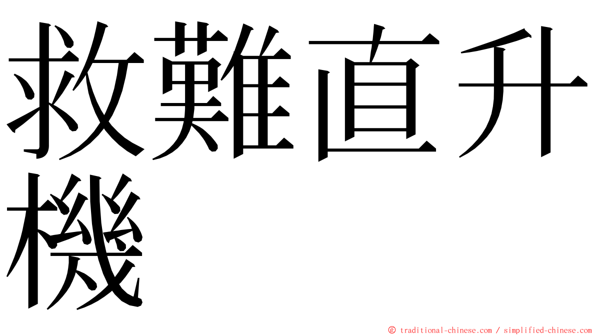 救難直升機 ming font