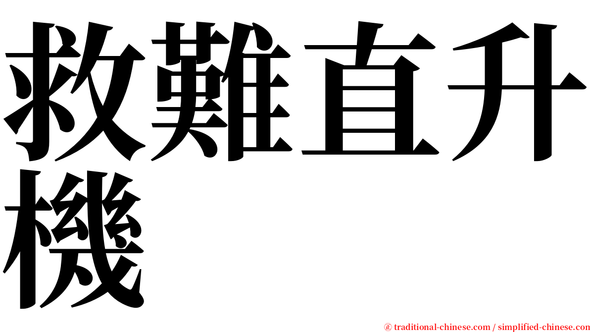 救難直升機 serif font