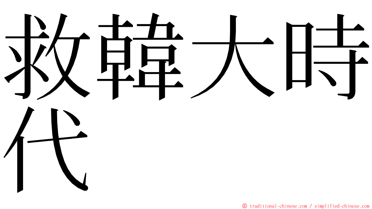 救韓大時代 ming font