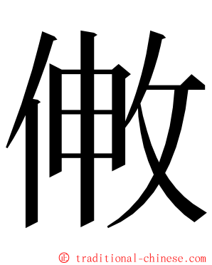 敒 ming font