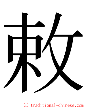 敕 ming font