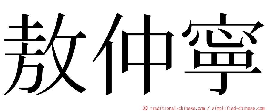 敖仲寧 ming font