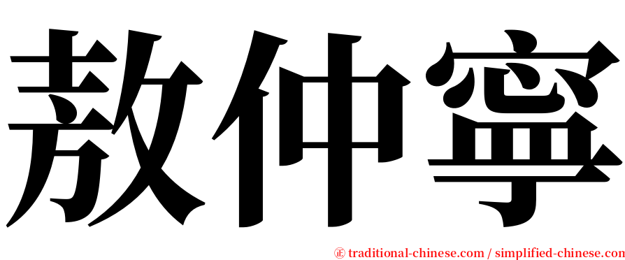 敖仲寧 serif font