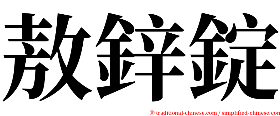 敖鋅錠 serif font