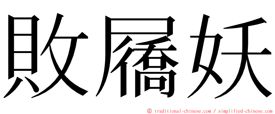 敗屩妖 ming font