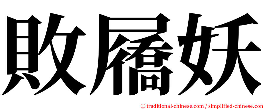 敗屩妖 serif font