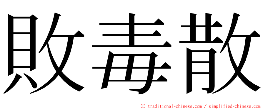 敗毒散 ming font