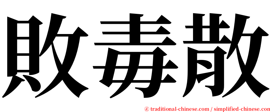 敗毒散 serif font