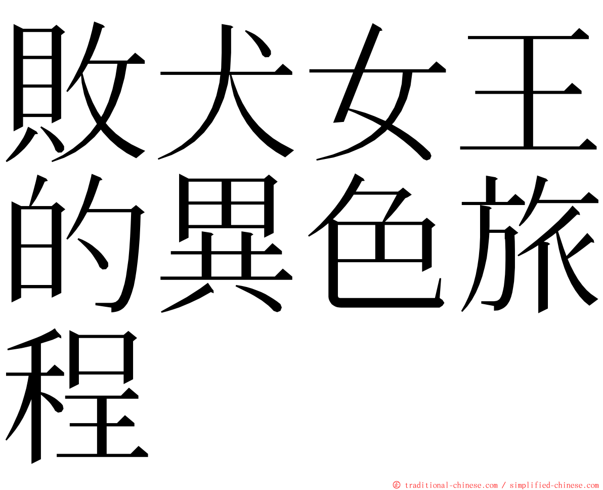 敗犬女王的異色旅程 ming font