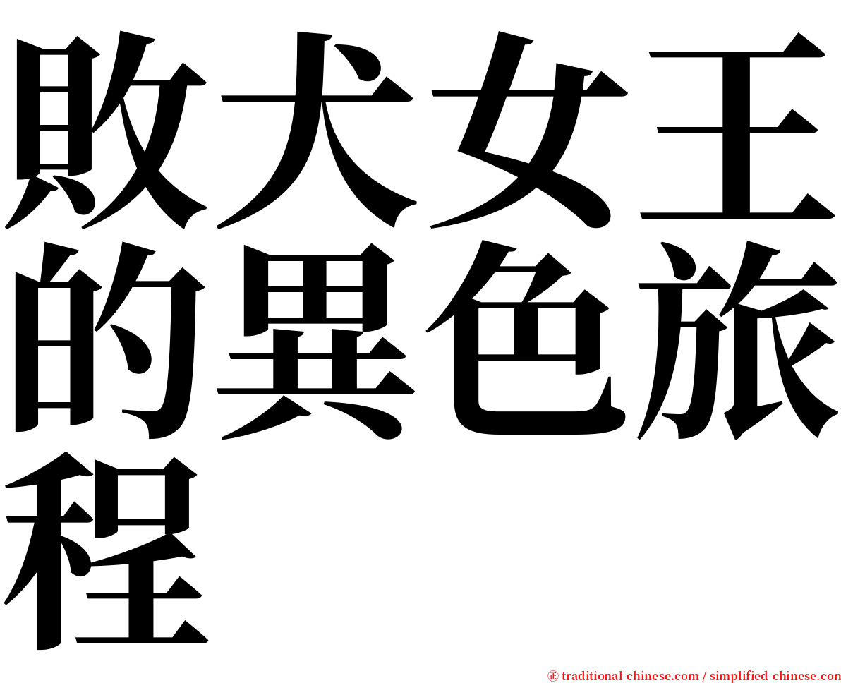 敗犬女王的異色旅程 serif font