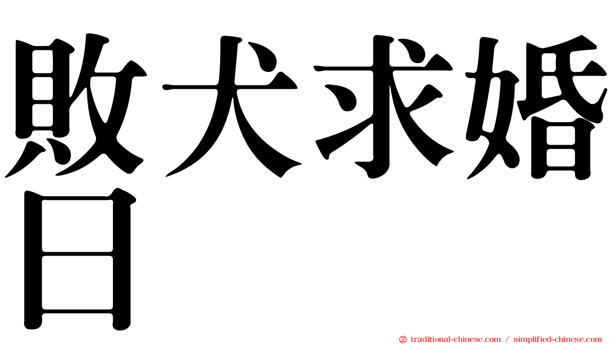 敗犬求婚日