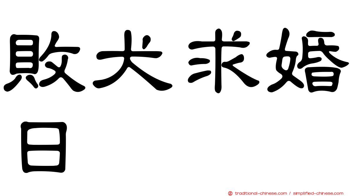 敗犬求婚日