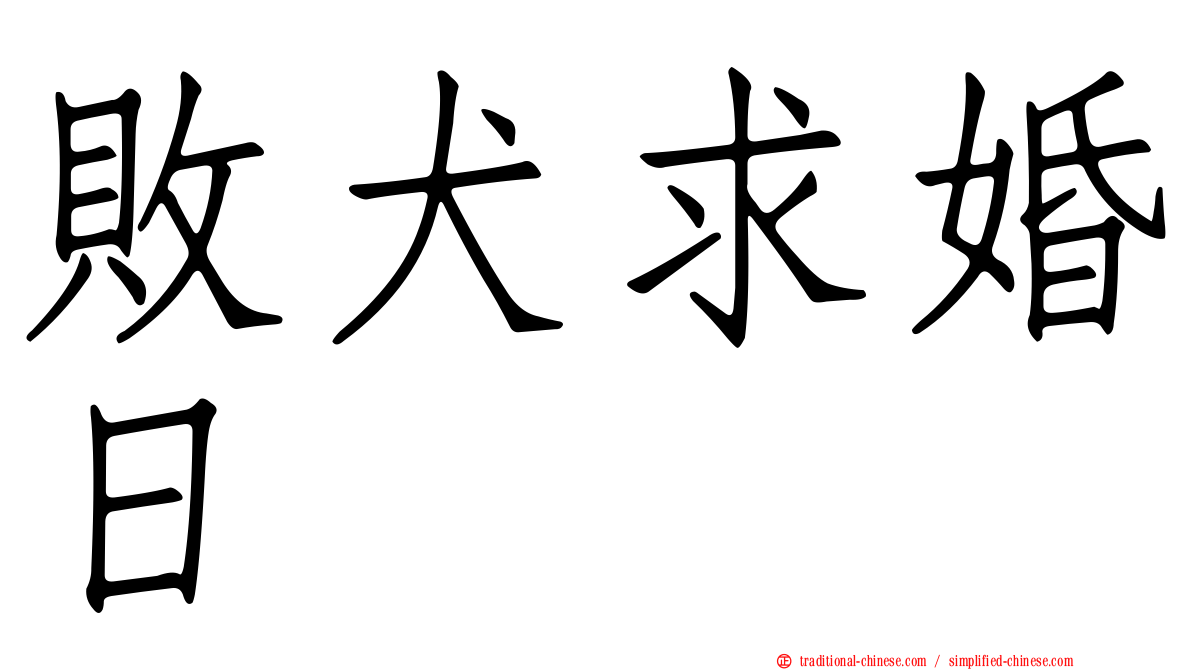 敗犬求婚日