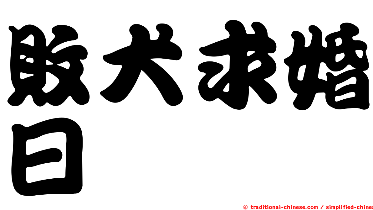 敗犬求婚日