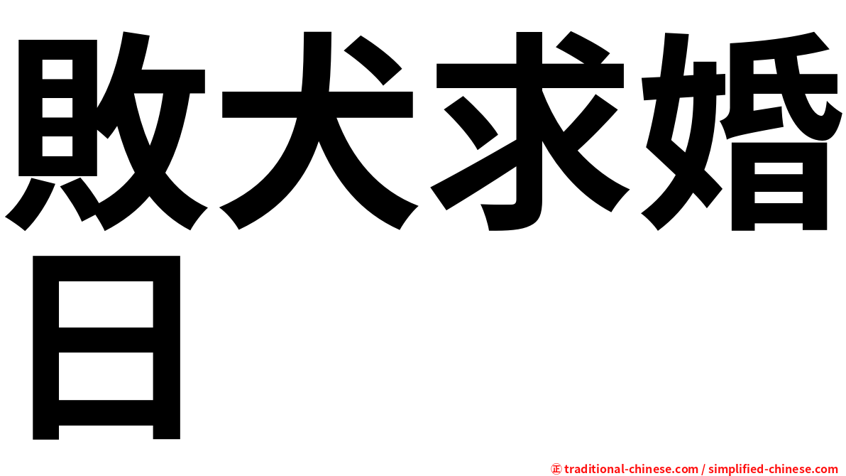 敗犬求婚日