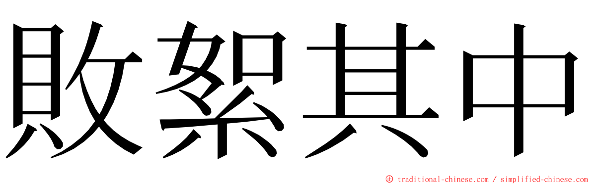 敗絮其中 ming font