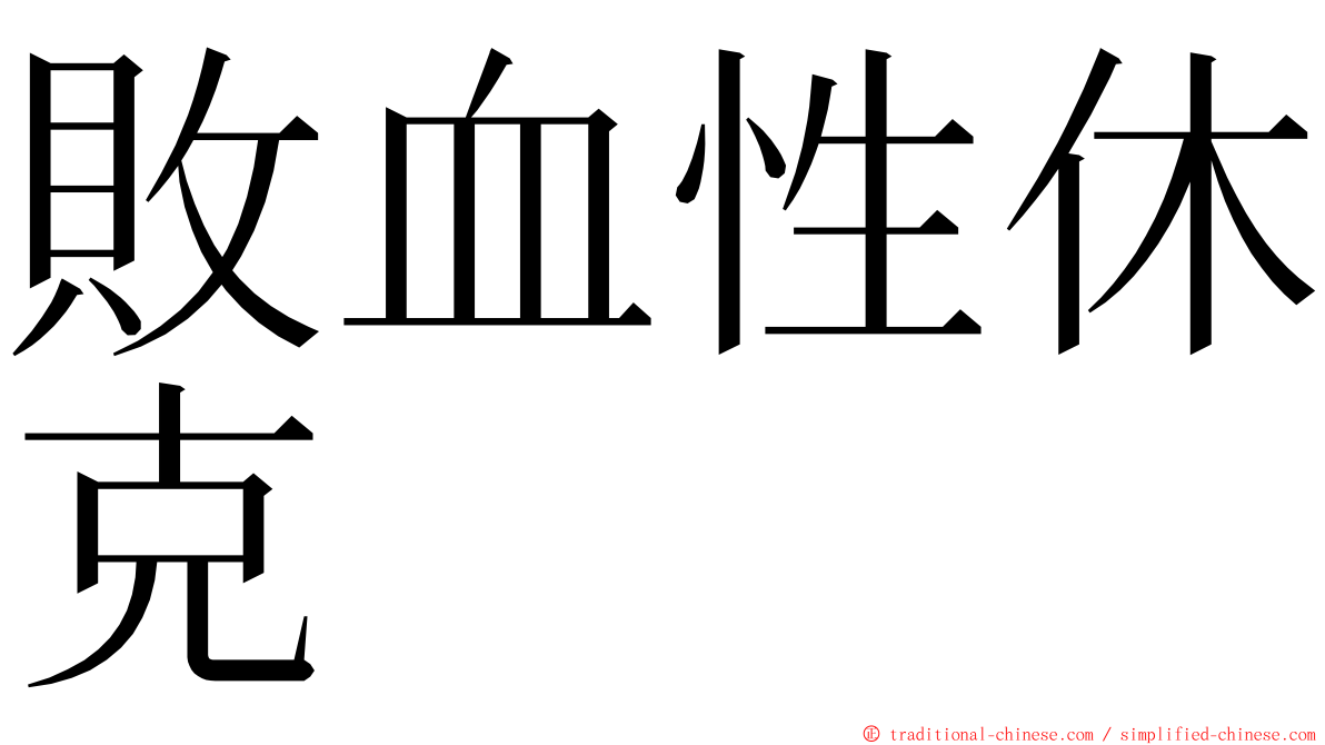 敗血性休克 ming font