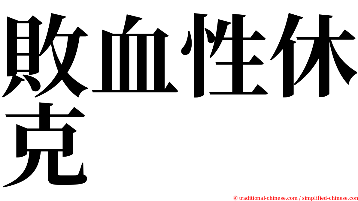 敗血性休克 serif font