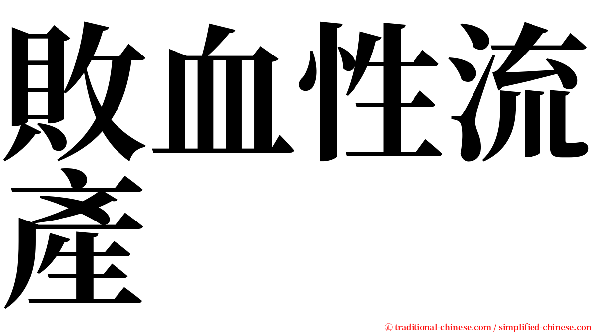 敗血性流產 serif font