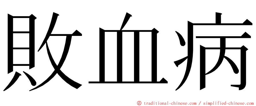 敗血病 ming font