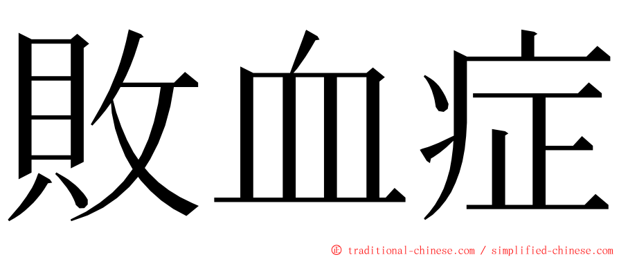 敗血症 ming font