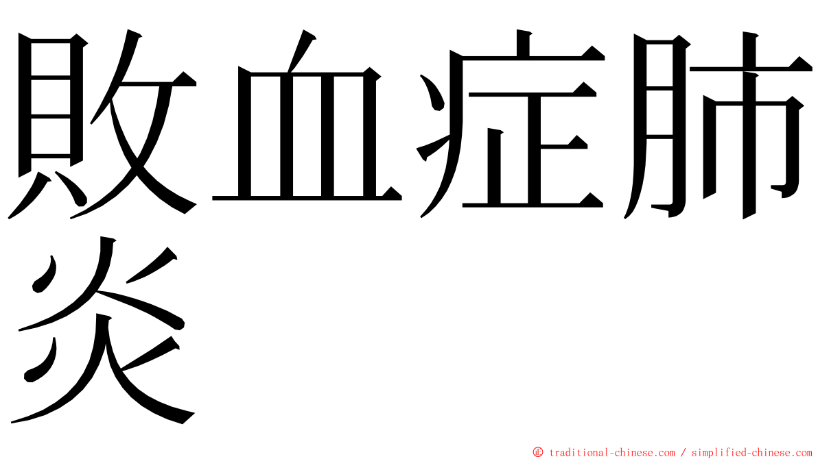 敗血症肺炎 ming font