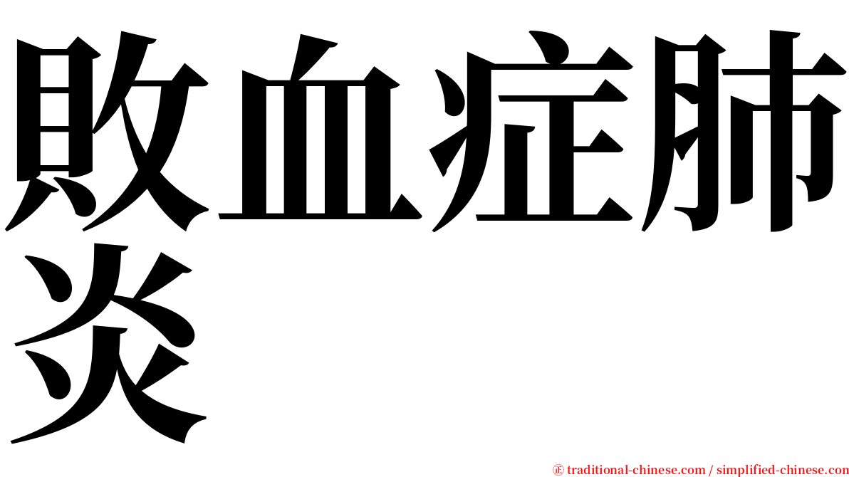 敗血症肺炎 serif font