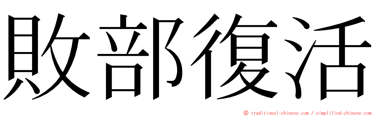 敗部復活 ming font