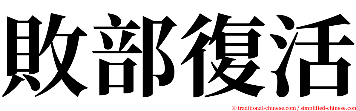 敗部復活 serif font