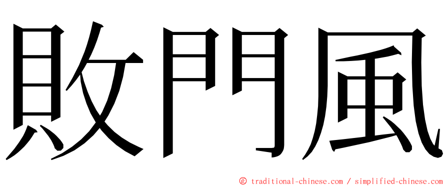 敗門風 ming font