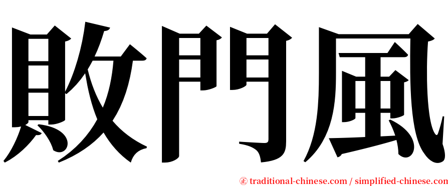 敗門風 serif font