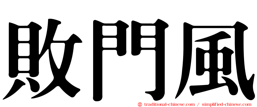 敗門風