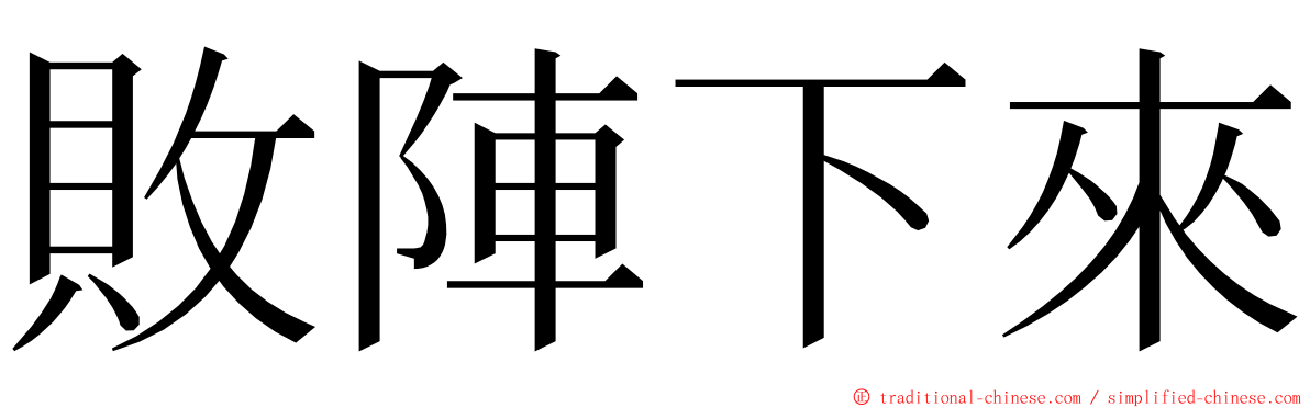 敗陣下來 ming font