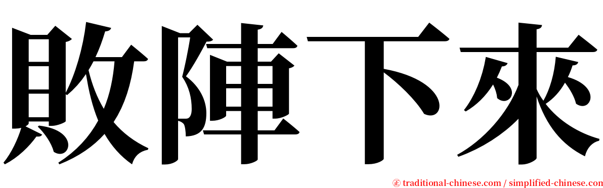 敗陣下來 serif font