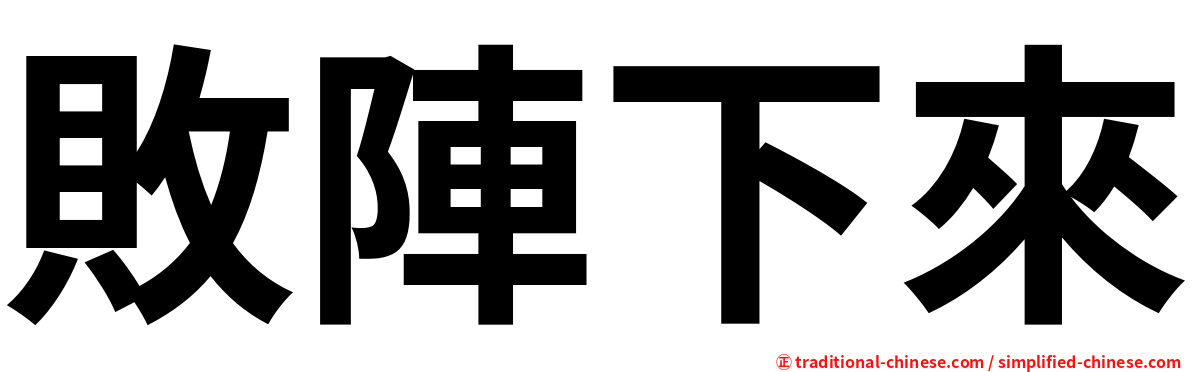 敗陣下來