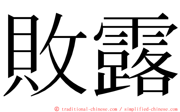 敗露 ming font