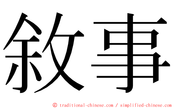 敘事 ming font