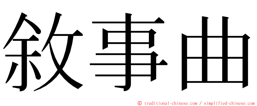 敘事曲 ming font