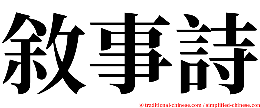 敘事詩 serif font