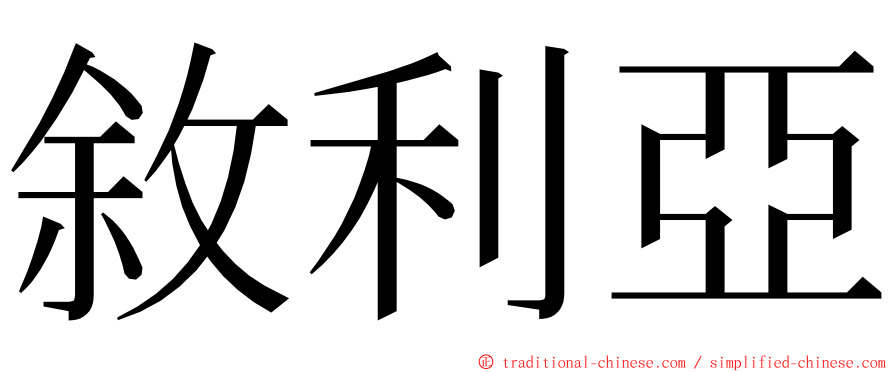 敘利亞 ming font