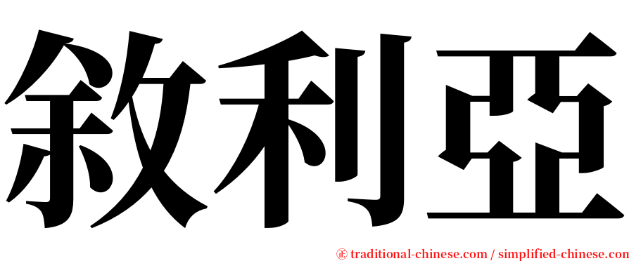 敘利亞 serif font